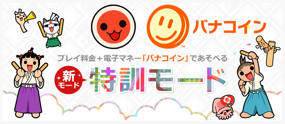 プレイ料金+電子マネー「バナコイン」であそべる特訓モード
