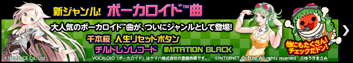 新ジャンル！ボーカロイド&trade;曲