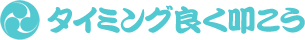 タイミング良くたたこう