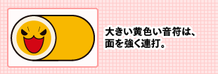 大きい黄色い音符