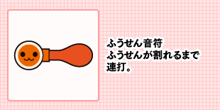 ふうせん音符