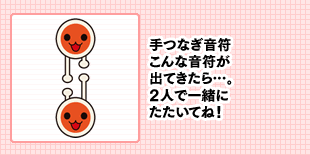 手つなぎ音符