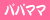 パパママ