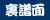 裏譜面