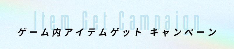 Campaign to get in-game items