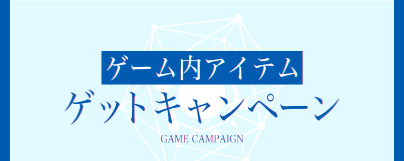 ゲーム内アイテムゲットキャンペーン