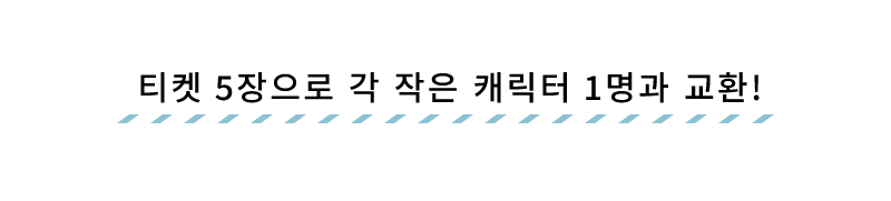 Get each Mini Character for 5 tickets!