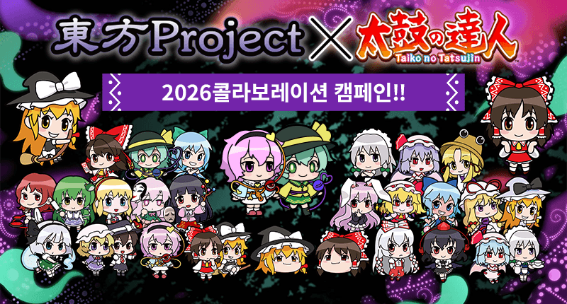 『Touhou Project』×『Taiko No Tatsujin』2026 Collaboration Campaign!!