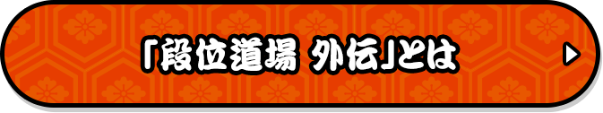 段位道場 外伝 │ 太鼓の達人（ゲームセンター向け） | バンダイナムコアミューズメント