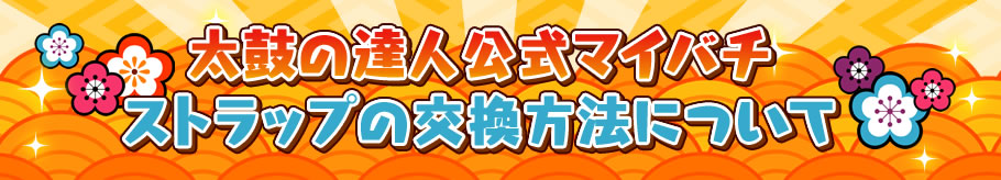 太鼓の達人公式マイバチ　ストラップの交換方法について