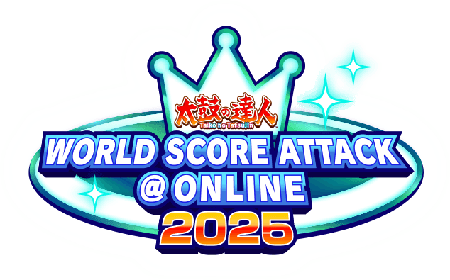 Taiko no Tatsujin WORLD SCORE ATTACK @ONLINE 2025