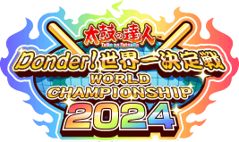 Taiko no Tatsujin Donder WORLD CHAMPIONSHIP 2024