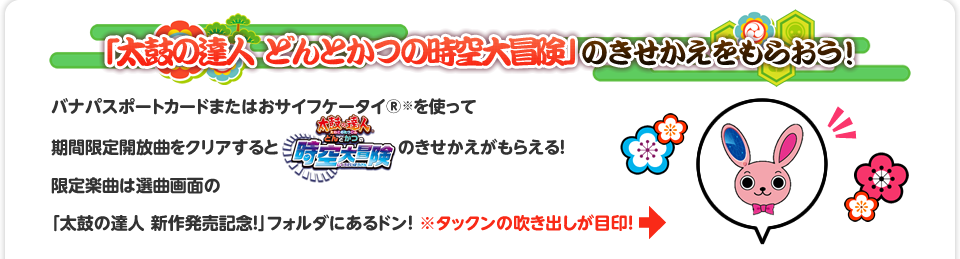 きせかえがもっと楽しくなったよ 太鼓の達人 バンダイナムコゲームス公式サイト