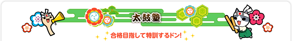 きせかえがもっと楽しくなったよ 太鼓の達人 バンダイナムコゲームス公式サイト