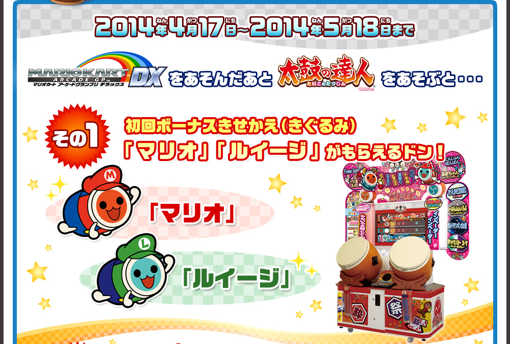 太鼓の達人 マリオカート アーケードグランプリ デラックス 期間限定スペシャルコラボ バンダイナムコゲームス公式サイト