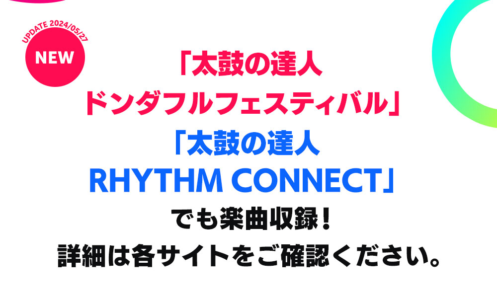 「太鼓の達人 ドンダフルフェスティバル「太鼓の達人  RHYTHM CONNECT」でも楽曲収録！詳細は各サイトをご確認ください。
