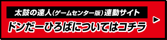 ドンだーひろばについてはコチラ