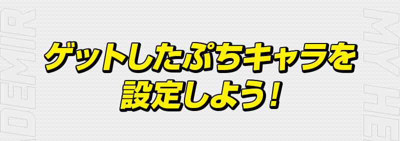 ゲットしたぷちキャラを設定しよう！