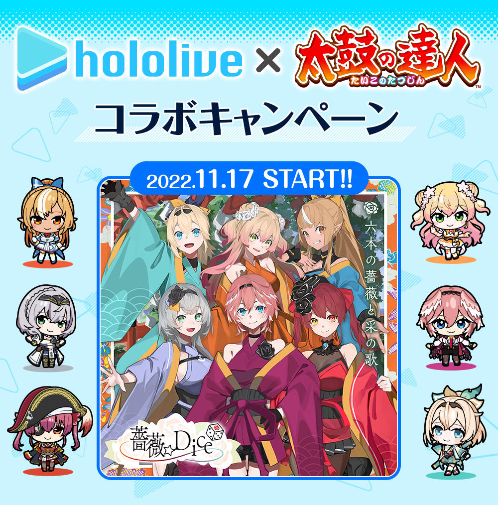 ホロライブ×太鼓の達人 コラボキャンペーン　2022.11.17 START!!