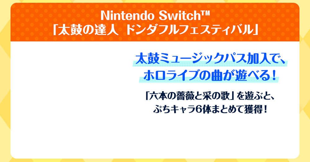 Nintendo Switch™「太鼓の達人 ドンダフルフェスティバル」
