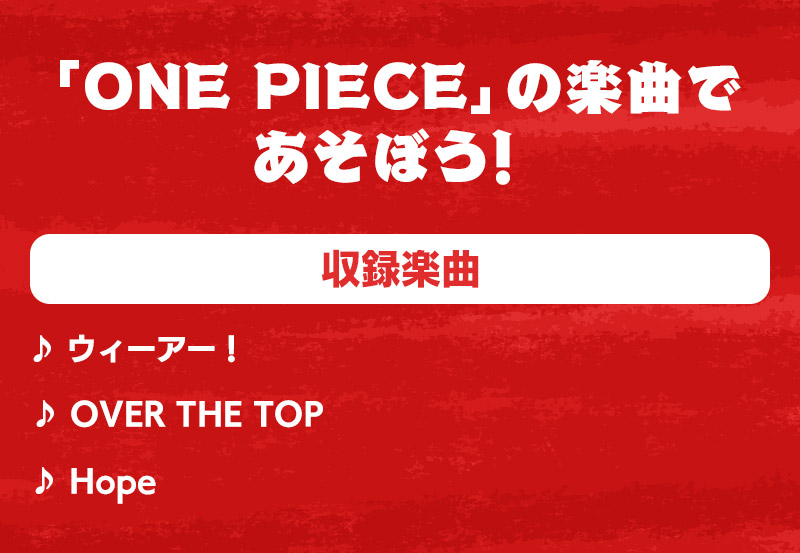 「ONEPIECE」の楽曲であそぼう！ ウィーアー！ OVER THE TOP Hope