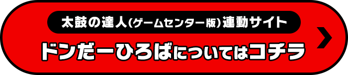 ドンだーひろばについてはコチラ