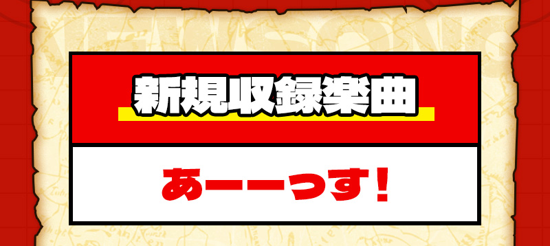 新規収録楽曲「あーーっす！」