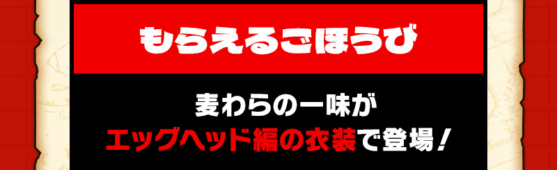 もらえるごほうび 麦わらの一味がエッグヘッド編の衣装で登場！