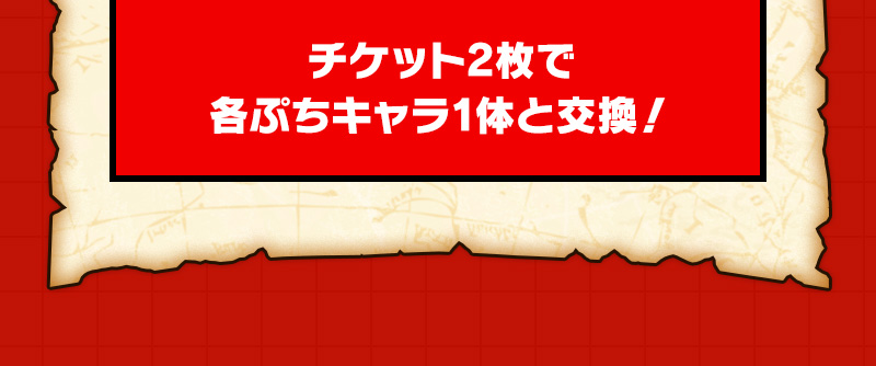 チケット2枚で各ぷちキャラ1体と交換！