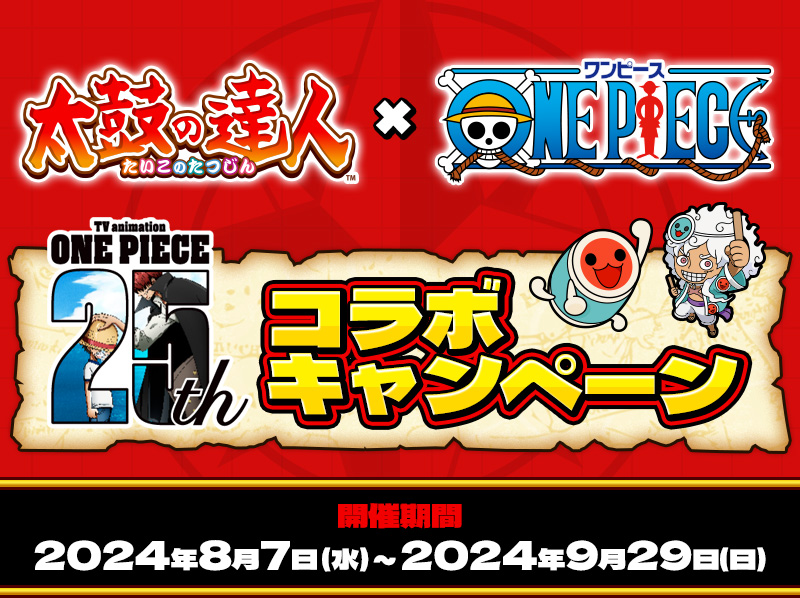 太鼓の達人×ワンピースアニメ25周年 コラボキャンペーン 開催期間：2024年8月7日(水)～2024年9月29日(日)