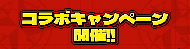 コラボキャンペーン開催!!