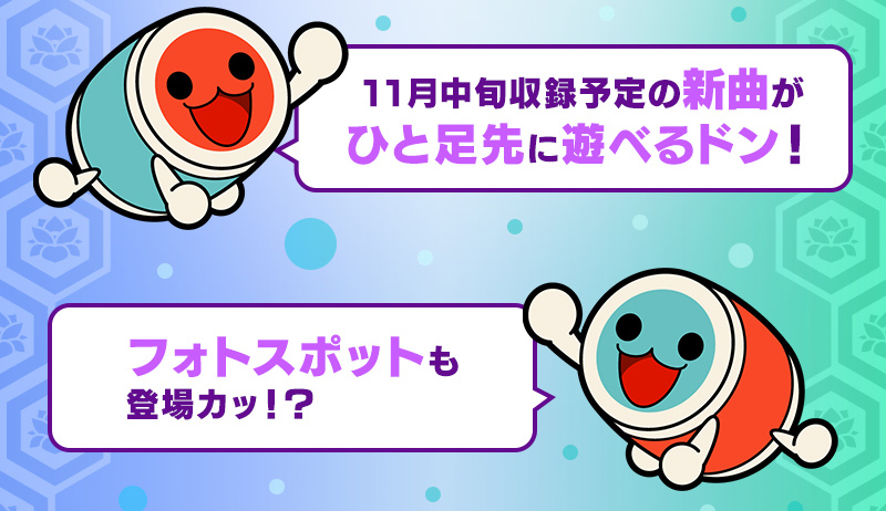 11月中旬収録予定の新曲がひと足先に遊べるドン！フォトスポットも登場カッ！？