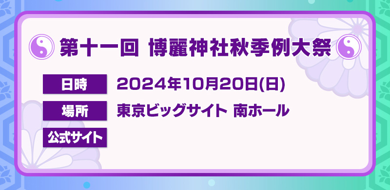 第十一回 博麗神社秋季例大祭