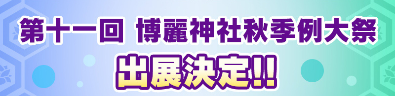 第十一回 博麗神社秋季例大祭出展決定!!