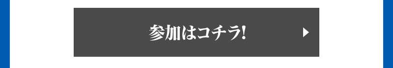 参加はコチラ!