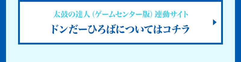 ドンだーひろばについてはコチラ