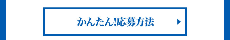 かんたん!応募方法