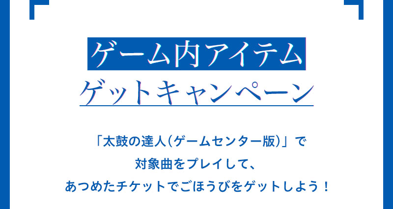 ゲーム内アイテムゲットキャンペーン