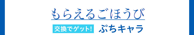 もらえるごほうび