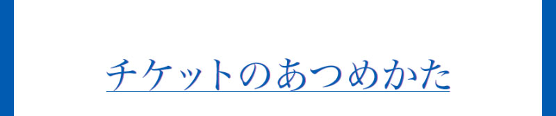 チケットのあつめかた