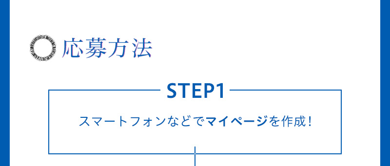 応募方法　STEP1 スマートフォンなどでマイページを作成