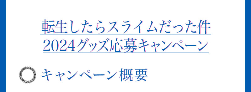 転生したらスライムだった件2024グッズ応募キャンペーン キャンペーン概要