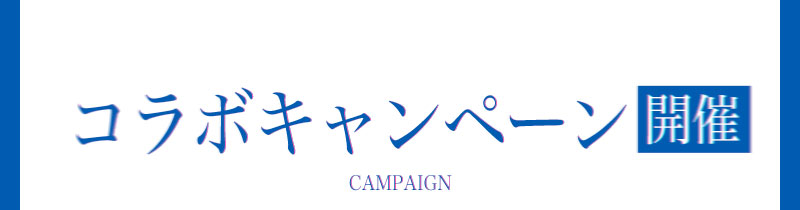 コラボキャンペーン開催