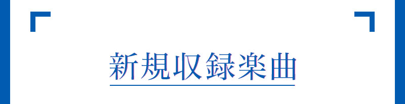 新規収録楽曲 