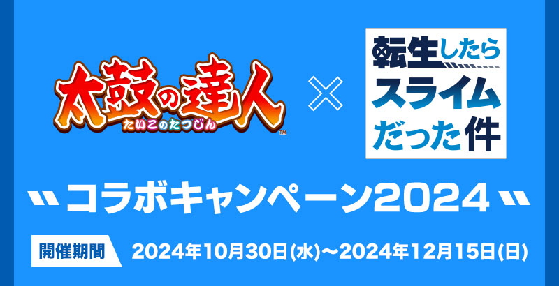 太鼓の達人×転生したらスライムだった件 コラボキャンペーン2024 開催期間：2024年10月30日(水)～2024年12月15日(日)