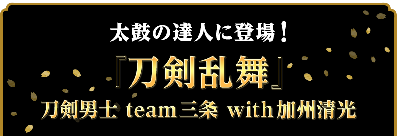 太鼓の達人に登場 刀剣乱舞 太鼓の達人 ゲームセンター向け バンダイナムコアミューズメント