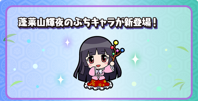 蓬莱山輝夜のぷちキャラが新登場！