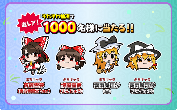 激レア！それぞれ抽選で1000名様に当たる!!