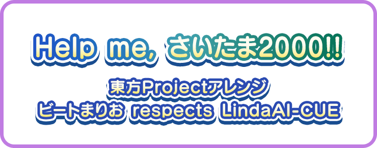 Help me, さいたま2000!! 東方Projectアレンジ ビートまりお respects LindaAI-CUE