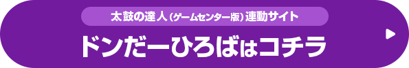 太鼓の達人（ゲームセンター版）連動サイト ドンだーひろばはコチラ